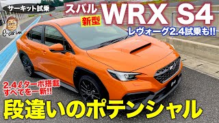 スバル 新型 WRX S4 & レヴォーグ STIスポーツR 【サーキット試乗】本気で攻めたくなる圧倒的なポテンシャル!! 新エンジン&CVTを徹底チェック E-CarLife with 五味やすたか