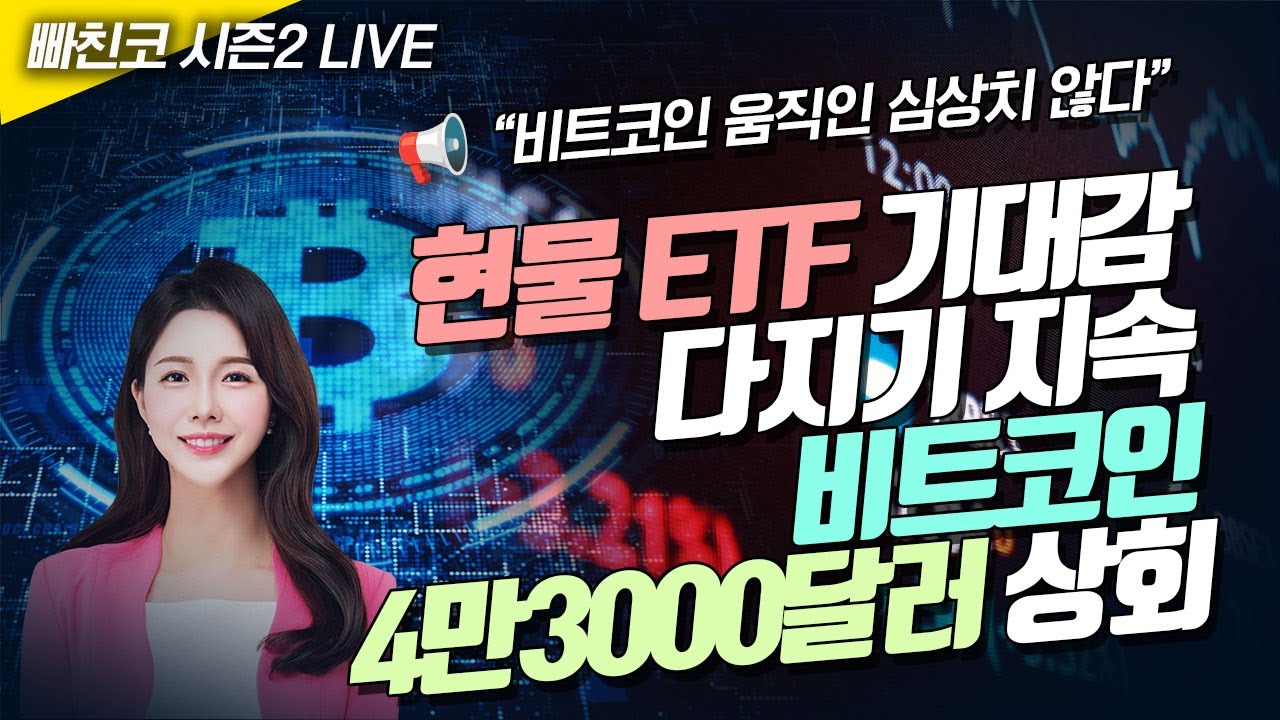 [비트코인 실시간] 빠친코 시즌2 ❤ 현물 ETF 기대감 속 다지기 지속...비트코인 4만3000달러 상회 (231208 라이브)