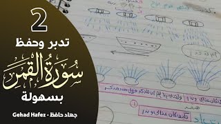 حفظ سورة القمر في دقائق (الجزء الثاني)