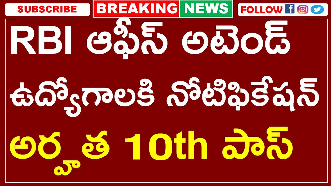 రిజర్వు బ్యాంకు అఫ్ ఇండియా ఆఫీస్ అటెండ్ ఉద్యోగాలకి నోటిఫికేషన్ || అర్హత 10th పాస్ | RBI BANK JOBS