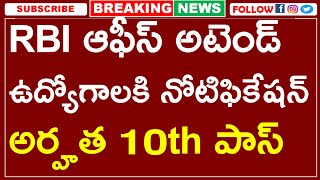 రిజర్వు బ్యాంకు అఫ్ ఇండియా ఆఫీస్ అటెండ్ ఉద్యోగాలకి నోటిఫికేషన్ || అర్హత 10th పాస్ | Rbi Bank Jobs