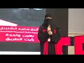 بعين واحدة رأيت الطريق  | Areej Al Shanbari | TEDxGirlsTechnicalCollegeInTaif