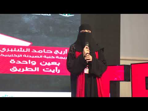 بعين واحدة رأيت الطريق  | Areej Al Shanbari | TEDxGirlsTechnicalCollegeInTaif