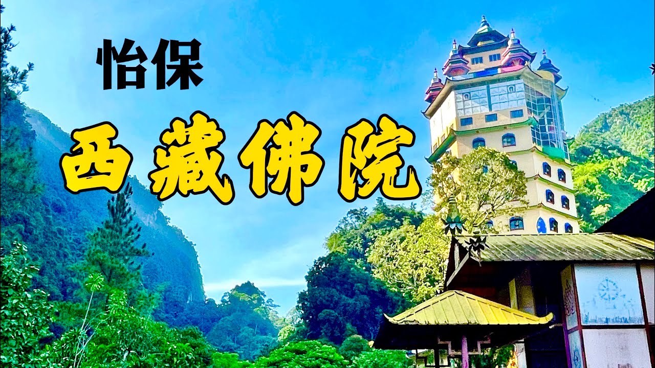 怡保孔子庙 & 心意佛院 Seen Hock Yeen Confucius Temple & Enlightened Heart Buddhist Temple