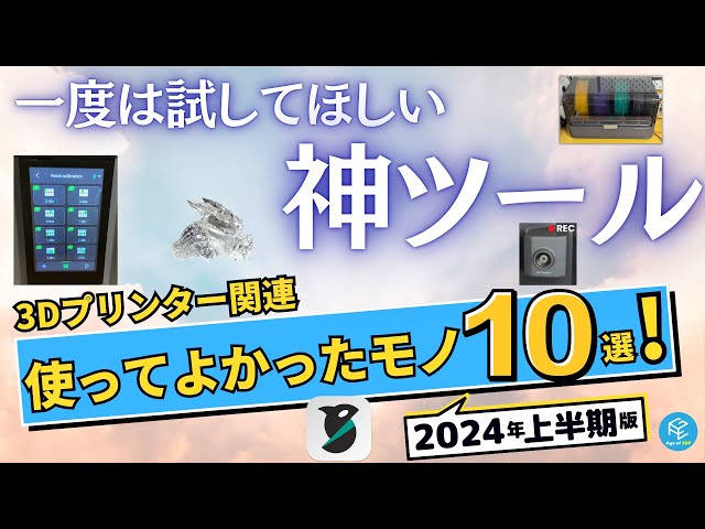 神ツール】3Dプリンター関連の使ってよかったモノ10選！2024年上半期に