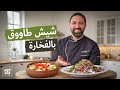 شيش طاووق بالفخارة وسلطة الباذنجان المشوية  مع الشيف خميس قويدر - صحتين وهنا