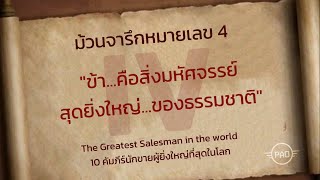 #ม้วนจารึกหมายเลข4 : The Greatest Salesman in the World #10คัมภีร์นักขายผู้ยิ่งใหญ่ที่สุดในโลก