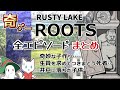 【Rusty Lake ROOTS】ラスティレイクルーツ全エピソード【考察】