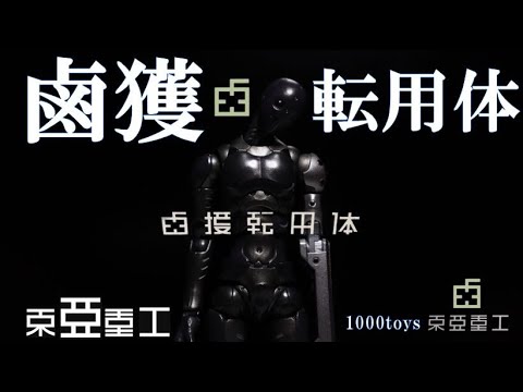 鹵獲転用体 1/12 ろかくてんようたい 東亜重工 1000toys Prize