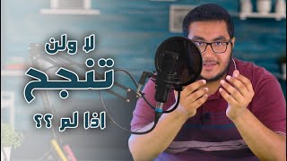 من اسرار النجاح - فكرتك صدقها وآمن بها