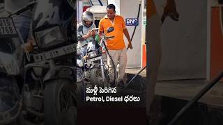Petrol, Diesel ధరలు మళ్లీ పెరిగాయి 🚨 Hyderabadలో Petrol ₹112 దాటింది | BNS MEDIA