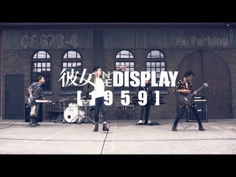 彼女 IN THE DISPLAY「[1959]」MUSIC VIDEO