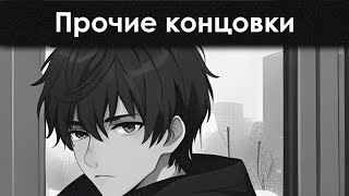 Бесконечное лето — 7ДЛ: LA [Старые прочие концовки] | @zvezdnyexpress