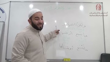 شرح الشاطبية | فرش سورة البقرة 1 | الشيخ خلدون الراشد 29 10 2022