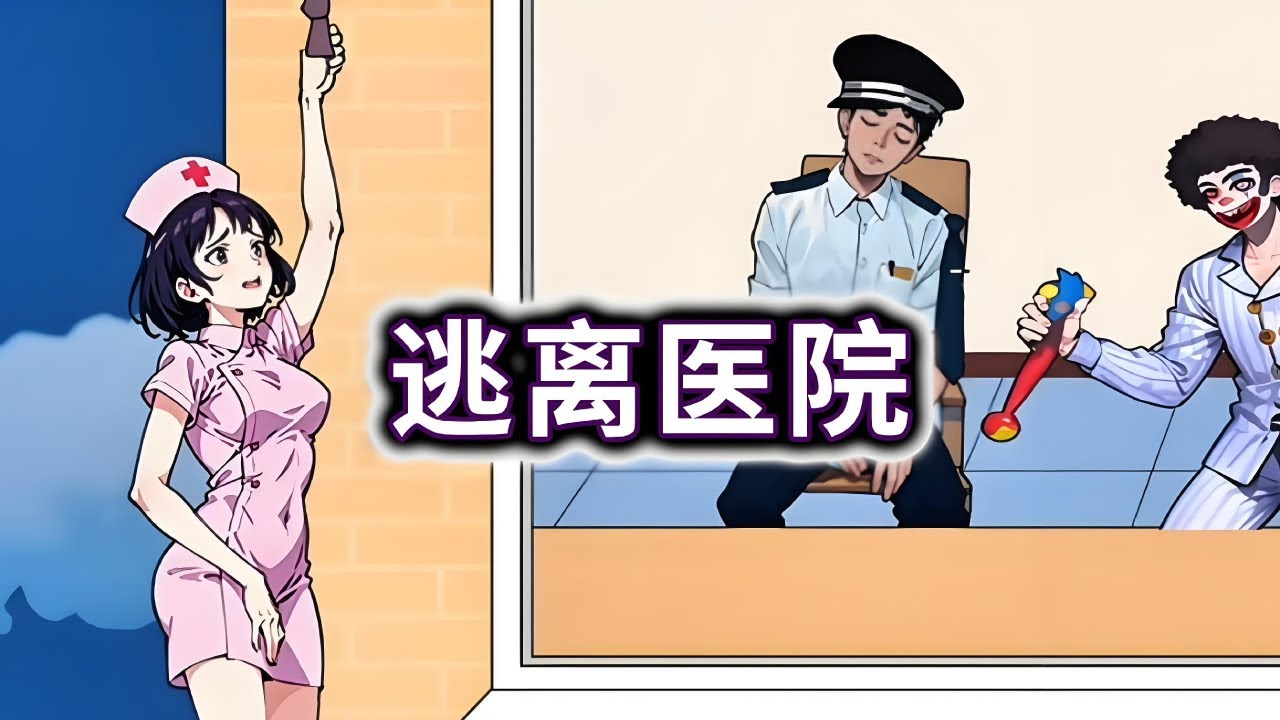 逃离医院，帮小姐姐逃离精神病医院#小游戏#脑洞大开【妮可游戏丫】