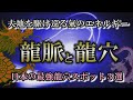 【龍脈】日本最強の龍穴スポット３選｜地中を流れる龍神からの恩恵【室生龍穴】