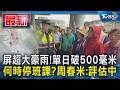 屏超大豪雨!單日破500毫米 何時停班課?周春米:評估中｜TVBS新聞 @TVBSNEWS01