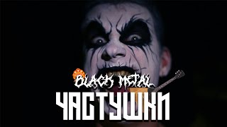 Частушки Сектор Газа в стиле Black Metal!