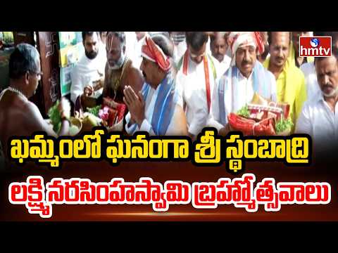 ఖమ్మంలో ఘనంగా శ్రీ స్థంబాద్రి లక్ష్మి నరసింహస్వామి బ్రహ్మోత్సవాలు |  Narasimha Swamy Brahmotsavam - HMTVNEWS