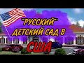 ДЕННИ ПОШЁЛ В САД/«РУССКИЙ»ДЕТСКИЙ САД В США/ПОЧЕМУ АМЕРИКАНЦЫ ИХ ЛЮБЯТ/ЦЕНЫ,ПИТАНИЕ,ЯЗЫК .