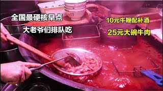 全国最硬核早点，10元牛鞭配补酒，25元大碗牛杂，来吃的老爷们多