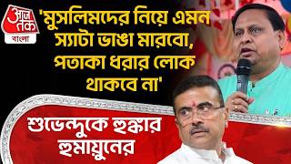 'মুসলিমদের নিয়ে এমন স্যাটা ভাঙা মারবো,পতাকা ধরার লোক থাকবে না', Suvenduকে হুঙ্কার Humayun Kabirর |PN