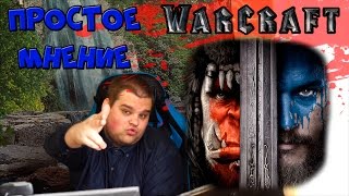 Простое Мнение - Варкрафт / Warcraft Простое Мнение - Варкрафт / Warcraft