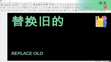 替换旧的 | TUKAdesign 视频帮助 | CAD打版软件| 中文