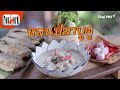 หลนปลาบูดู | เมนูอาหารฟิวชัน | Foodwork