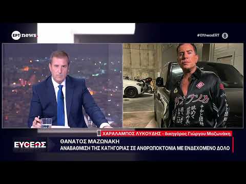 Ο δικηγόρος του Γιώργου Μαζωνάκη, Χαράλαμπος Λυκούδης, στο ΕΡΤnews