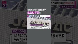 音楽教室での楽曲使用料 生徒は不要　最高裁が判決 #shorts