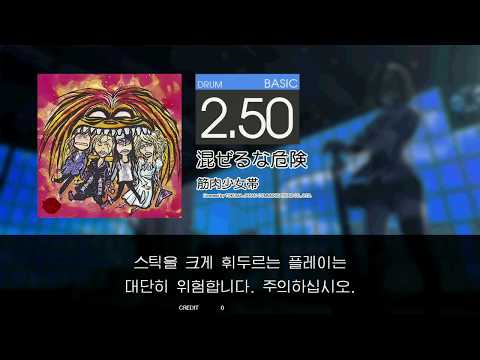 Gitadora 混ぜるな危険 Basic drum