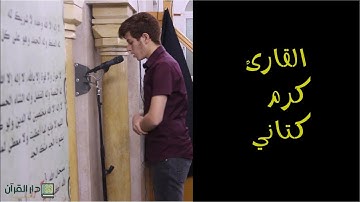 القارئ كرم كتاني - من صلاة التراويح 17 رمضان 2019