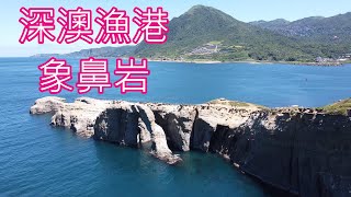 瑞濱海岸尋訪象鼻岩東北角象鼻岩深澳漁港瑞濱海岸空拍 