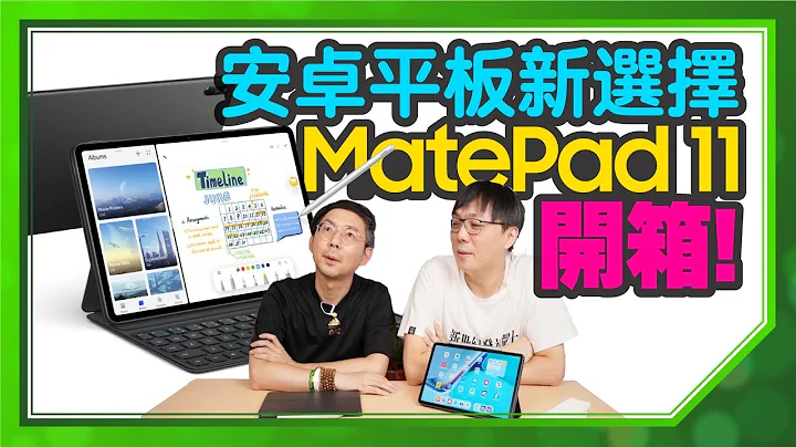 2021平板推薦！MatePad 11實測開箱｜HarmonyOS使用技巧分享，沒Google支援一樣很順？ - 天天要聞