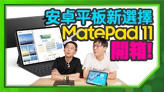 2021平板推薦！MatePad 11實測開箱｜HarmonyOS使用技巧分享，沒Google支援一樣很順？