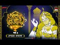 Arabian Nights | আরব্য রজনী | Golpo Goldmine | Mirchi Bangla Audio Story | Episode 4
