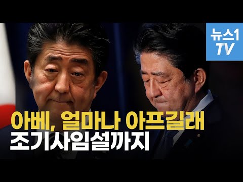 아베, 궤양성 대장염 재발...얼마나 아프길래 조기사임설까지