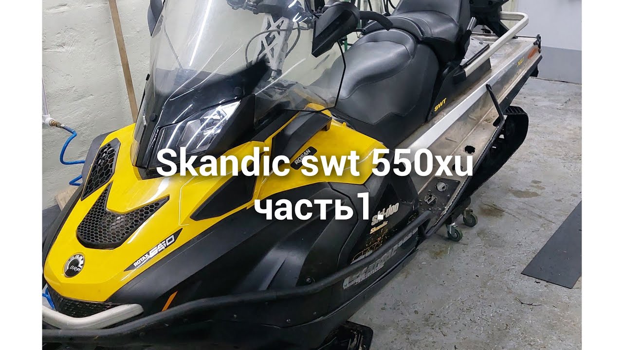 Снегоход skandic swt 550 под кап. ремонт!Выбираем б.у. снегоход!