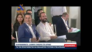 Κληρονομήματα: Διήμερο Συνέδριο στο Αγρίνιο για τον προσκυνηματικό-εναλλακτικό τουρισμό στην Αιτ/νία
