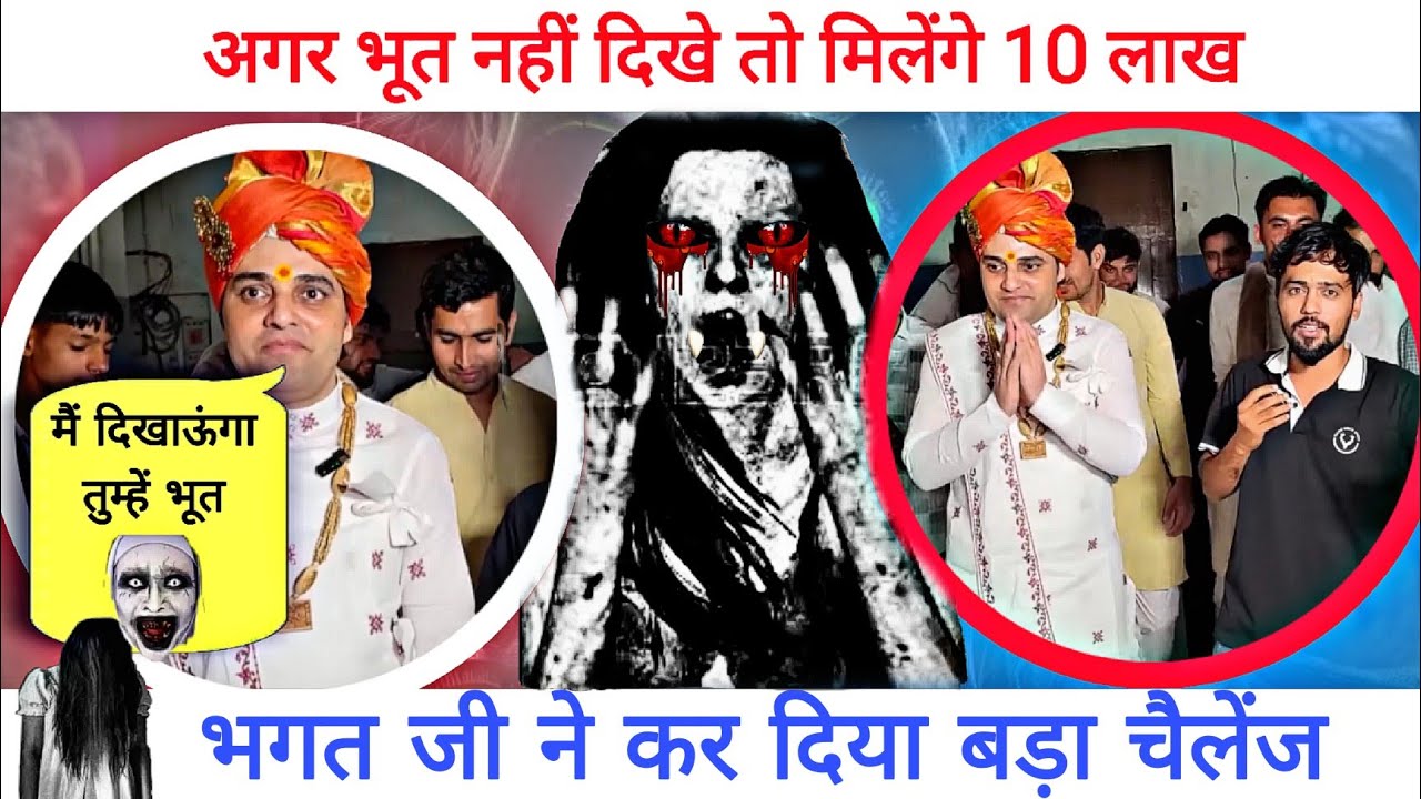 अगर भूत नहीं दिखे तो मिलेंगे 10 लाख रुपए| कर दिया बड़ा चैलेंज | 9053955050
