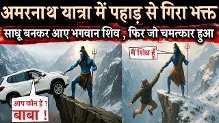 अमरनाथ यात्रा के दौरान भगवान शिव ने अपने भक्त को बचाया | Amarnath Yatra 2025 | Mahadev Chamatkar