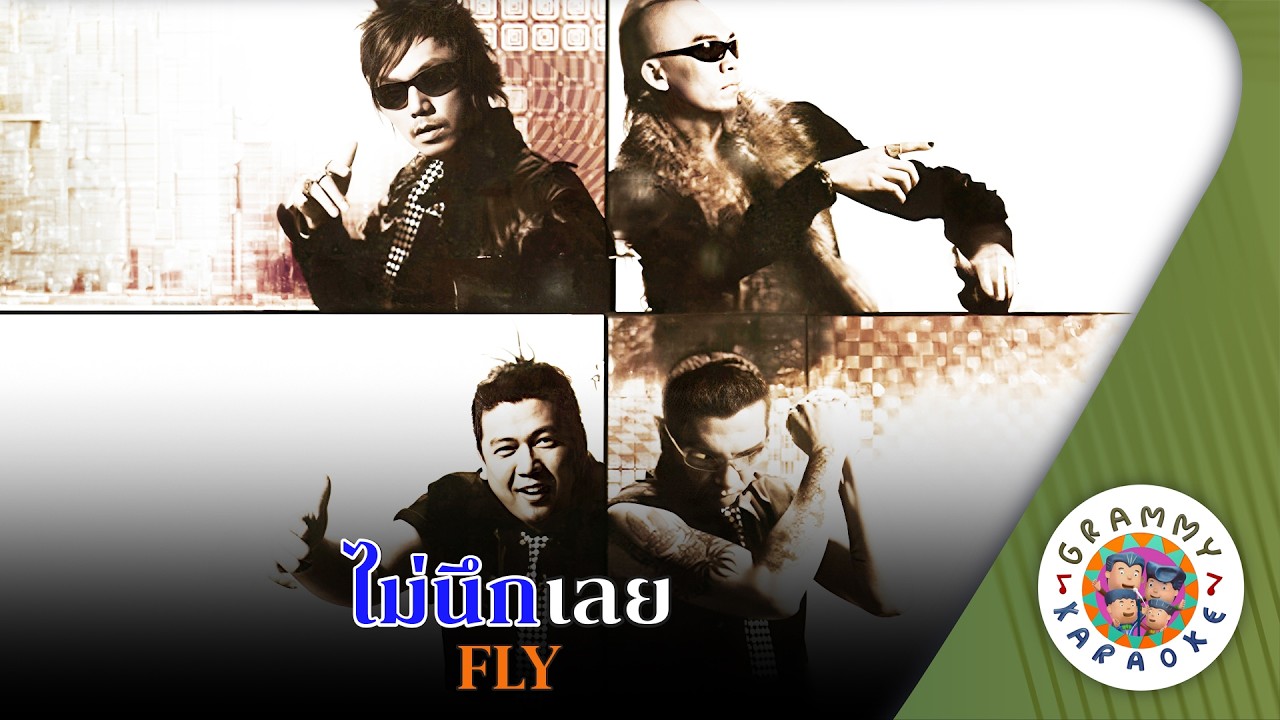 คาราโอเกะ ไม่นึกเลย (Mai-Nuek-Loei) - FLY [ Original Karaoke ]