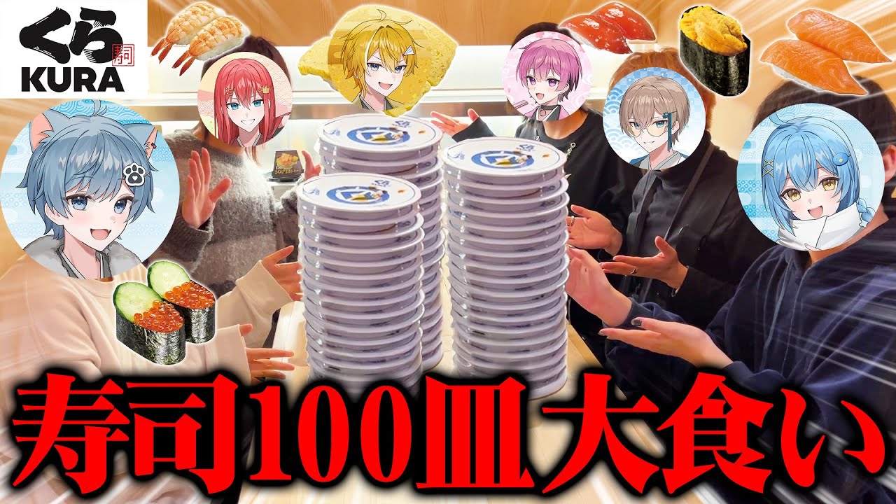 【大食い】負けたら奢り？！STPRメンバーでくら寿司１００皿食べれるまで帰れまてんwww【STPR BOYS】
