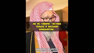 Запретно ли говорить Я МАЛИКИТ ,или Я ХАНБАЛИТ ? / Шейх Салих аль-Фаузан
