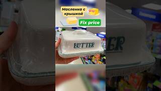 Масленка с крышкой 🧈Фикс прайс 🌸👍