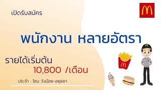 แมคโดนัลด์ เปิดรับสมัครพนักงานหลายอัตรา 2-12-64 | หางาน สมัครงาน