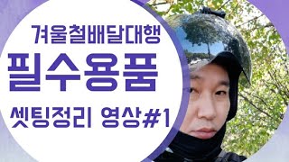 배달대행겨울장비#1