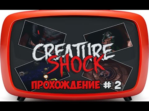 Видео: Creature shock | 3DO | прохождение #2