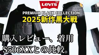 即完品定価以下！リーバイス2025新作黒大戦セットアップsize:L 即完品定価以下！リーバイス2025新作黒大戦セットアップsize:L
